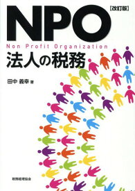 NPO法人の税務[本/雑誌] / 田中義幸/著