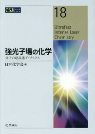 強光子場の化学 分子の超高速ダイナミクス[本/雑誌] (CSJ Current Review 18) / 日本化学会/編