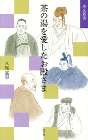 茶の湯を愛したお殿さま[本/雑誌] (淡交新書) / 八尾嘉男/著