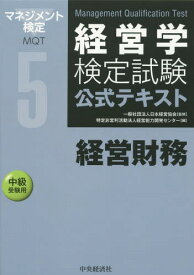 経営学検定試験公式テキスト 5[本/雑誌] / 日本経営協会/監修 経営能力開発センター/編