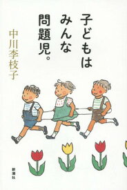 子どもはみんな問題児。[本/雑誌] / 中川李枝子/著