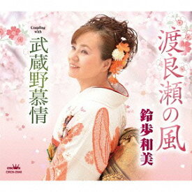 渡良瀬の風/武蔵野慕情[CD] / 鈴歩和美