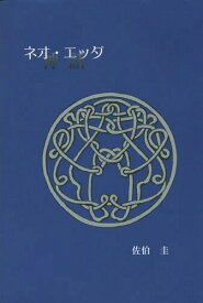 ネオ・エッダ[本/雑誌] / 佐伯圭/著