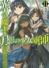 光刃の魔王と月影の少女軍師 2[本/雑誌] (HJ文庫) / 桜崎あきと/著