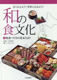 和の食文化 長く伝えよう!世界に広めよう! 3[本/雑誌] / 江原絢子/監修 こどもくらぶ/編