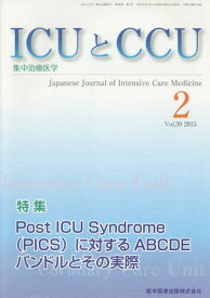 ICUとCCU 集中治療医学 Vol.39No.2(2015-2)[本/雑誌] / 医学図書出版