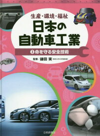 日本の自動車工業 生産・環境・福祉 3[本/雑誌] / 鎌田実/監修