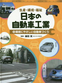 日本の自動車工業 生産・環境・福祉 4[本/雑誌] / 鎌田実/監修