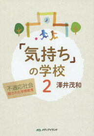 「気持ち」の学校 2[本/雑誌] / 澤井茂和/著