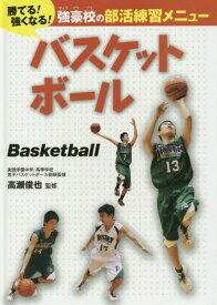 バスケットボール[本/雑誌] (勝てる!強くなる!強豪校の部活練習メニュー) / 高瀬俊也/監修