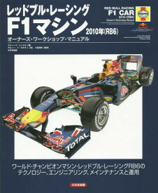 レッドブル・レーシングF1マシン2010年〈RB6〉 オーナーズ・ワークショップ・マニュアル ワールド・チャンピオンマシン・レッドブル・レーシングRB6のテクノロジー、エンジニアリング、メインテナンスと運用 / 原タイトル:The Red Bull F1 Racing Car Manual[本/雑誌] / ス
