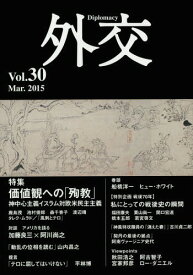 外交 Vol.30[本/雑誌] / 「外交」編集委員会/編集