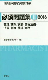 薬剤師国家試験対策必須問題集 2016-2[本/雑誌] / 薬学教育センター/編