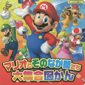 マリオとそのなか間たち大集合図かん[本/雑誌] (ゲームひみつ図かん) / KADOKAWA