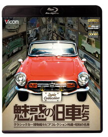 魅惑の旧車たち クラシックカー博物館セピアコレクション所蔵・昭和の名車[Blu-ray] / モータースポーツ