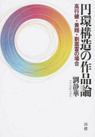 円環構造の作品論[本/雑誌] / 劉静華/著