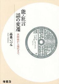 能・狂言 謡の変遷 世阿弥から現代まで[本/雑誌] / 高桑いづみ/著