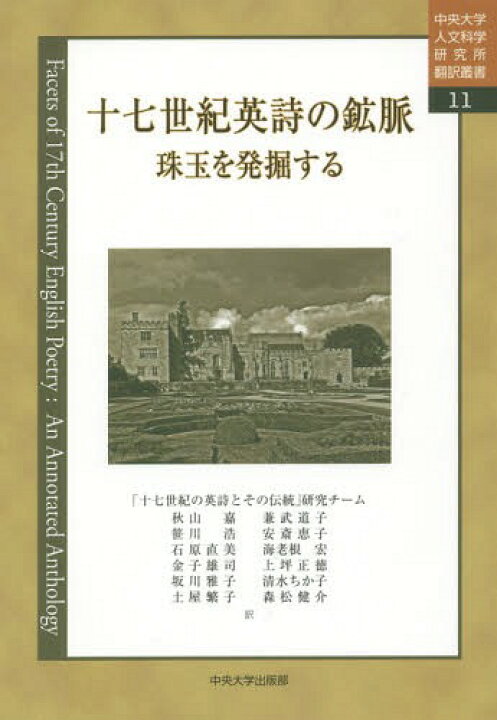 楽天市場 十七世紀英詩の鉱脈 珠玉を発掘する 本 雑誌 中央大学人文科学研究所翻訳叢書 秋山嘉 訳 兼武道子 訳 笹川浩 訳 安斎恵子 訳 石原直美 訳 海老根宏 訳 金子雄司 訳 上坪正徳 訳 坂川雅子 訳 清水ちか子 訳 土屋繁子 訳 森松健介 訳 ネオウィング 楽天市場店