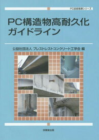 PC構造物高耐久化ガイドライン[本/雑誌] (PC技術規準シリーズ) / プレストレストコンクリート工学会/編