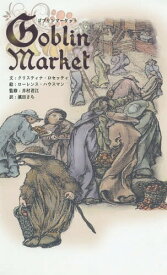 ゴブリン・マーケット / 原タイトル:Goblin Market and Other Poems[本/雑誌] / クリスティナ・ロセッティ/文 ローレンス・ハウスマン/絵 井村君江/監修 濱田さち/訳