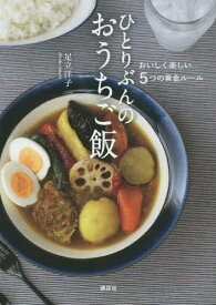 ひとりぶんのおうちご飯 おいしく楽しい5つの黄金ルール[本/雑誌] / 足立洋子/著