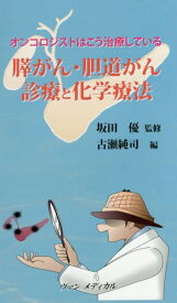 膵がん・胆道がん診療と化学療法 オンコロジストはこう治療している[本/雑誌] / 坂田優/監修 古瀬純司/編