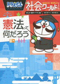 ドラえもん社会ワールド 憲法って何だろう[本/雑誌] (ビッグ・コロタン) / 藤子・F・不二雄/まんが 藤子プロ/監修 東京弁護士会/監修 小学館ドラえもんルーム/編