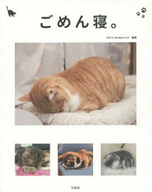 ごめん寝。 かわいくて笑える!眠る猫の写真集[本/雑誌] (単行本・ムック) / パシャっとmyペット/監修