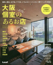 大阪個室のあるお店 接待、宴会、女子会、ママ会、いろんなシーンにバッチリ対応!大阪個室のエリア別ガイド[本/雑誌] / リーフ・パブリケーションズ