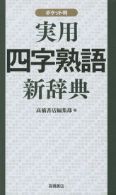 楽天市場 二字熟語辞典の通販