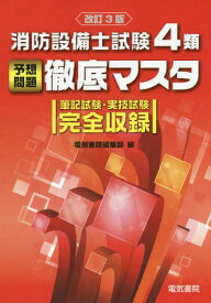 消防設備士試験4類予想問題徹底マスタ 筆記試験・実技試験完全収録[本/雑誌] / 電気書院編集部/編