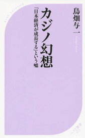 カジノ幻想 「日本経済が成長する」という嘘[本/雑誌] (ベスト新書) / 鳥畑与一/著