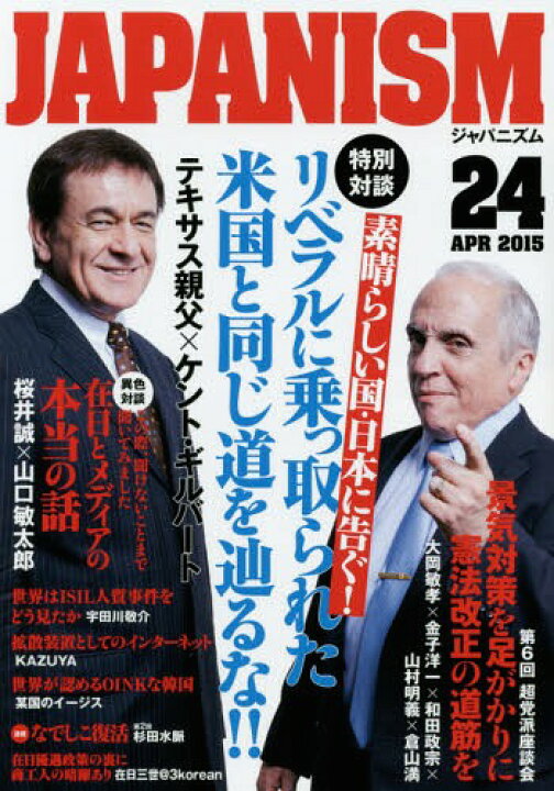 楽天市場 書籍のメール便同梱は2冊まで ジャパニズム 本 雑誌 24 対談 テキサス親父 ケント ギルバート 青林堂 ネオウィング 楽天市場店 楽天市場 書籍のメール便同梱は2冊まで ジャパニズム 本 雑誌 24 対談 テキサス親父 ケント ギルバート 青林堂 ネオウィング 楽天市場店
