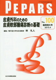 PEPARS No.100(2015.4臨時増大号)[本/雑誌] / 栗原邦弘/編集顧問 中島龍夫/編集顧問 百束比古/編集主幹 光嶋勲/編集主幹 上田晃一/編集主幹