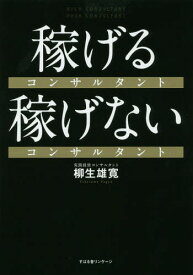 稼げるコンサルタント稼げないコンサルタント[本/雑誌] / 柳生雄寛/著