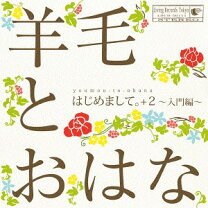 楽天市場】羊毛とおはな CDの通販