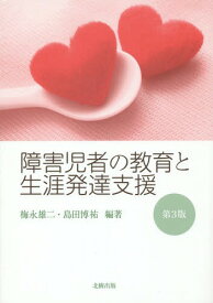 障害児者の教育と生涯発達支援[本/雑誌] / 梅永雄二/編著 島田博祐/編著