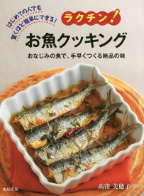 ラクチン!お魚クッキング はじめての人でも驚くほど簡単にできる! おなじみの魚で、手早くつくる絶品の味[本/雑誌] / 高窪美穂子/著