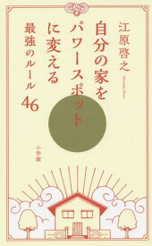 自分の家をパワースポットに変える最強のルール46[本/雑誌] / 江原啓之/著