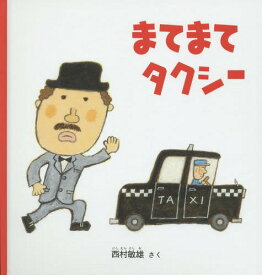 まてまてタクシー[本/雑誌] (幼児絵本シリーズ) / 西村敏雄/さく
