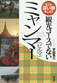 観光コースでないミャンマー〈ビルマ〉[本/雑誌] (もっと深い旅をしよう) / 宇田有三/著