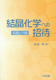 結晶化学への招待 結晶とX線[本/雑誌] / 宮前博/著