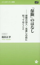 「保険」のはなし 保険の加入・見直しの前に知っておくこと[本/雑誌] (メトロポリタン新書) / 和田正孝/著