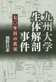 九州大学生体解剖事件 七〇年目の真実[本/雑誌] / 熊野以素/著