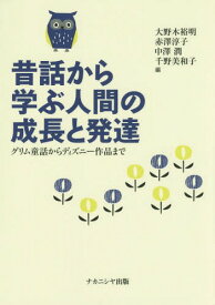 昔話から学ぶ人間の成長と発達 グリム童話からディズニー作品まで[本/雑誌] / 大野木裕明/編 赤澤淳子/編 中澤潤/編 千野美和子/編