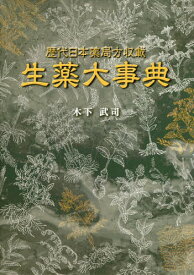 生薬大事典 歴代日本薬局方収載[本/雑誌] / 木下武司/著