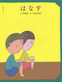 楽天市場 なす 絵本の通販