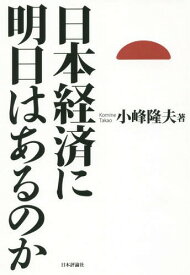 日本経済に明日はあるのか[本/雑誌] / 小峰隆夫/著