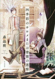 四季彩のサロメまたは背徳の省察[本/雑誌] / 森晶麿/著