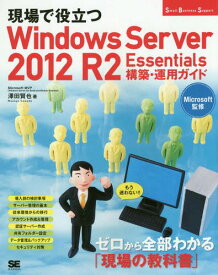 現場で役立つWindows Server 2012 R2 Essentials構築・運用ガイド もう迷わない!![本/雑誌] (Small Business Support) / 澤田賢也/著 Microsoft/監修